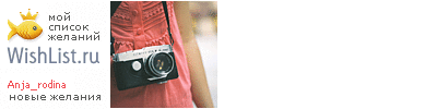 My Wishlist - anja_rodina