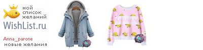 My Wishlist - anna_parone