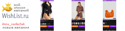 My Wishlist - anna_vasilechek