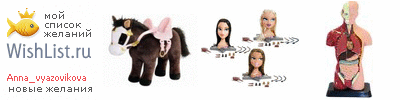 My Wishlist - anna_vyazovikova
