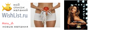 My Wishlist - anna_zh