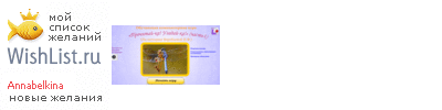 My Wishlist - annabelkina