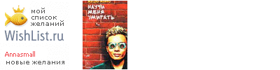 My Wishlist - annasmall