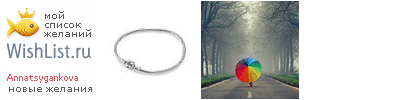 My Wishlist - annatsygankova