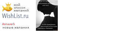 My Wishlist - annaverb