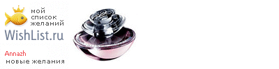 My Wishlist - annazh