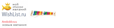 My Wishlist - annbobkova