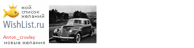 My Wishlist - anton_crowley