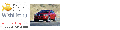 My Wishlist - anton_vokrug