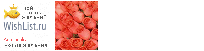 My Wishlist - anutachka