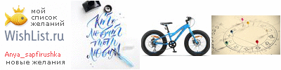 My Wishlist - anya_sapfirushka