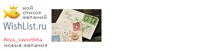 My Wishlist - anya_savostkina