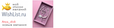 My Wishlist - anya_skok