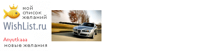 My Wishlist - anyutkaaa