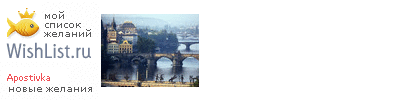 My Wishlist - apostivka
