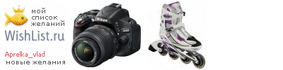 My Wishlist - aprelka_vlad