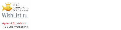My Wishlist - aptemk0_wishlist