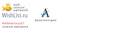 My Wishlist - arkhitektoriya17