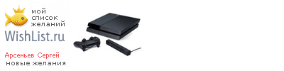 My Wishlist - arsenevsa