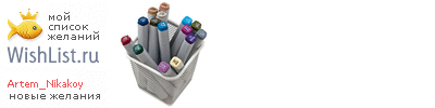 My Wishlist - artem_nikakoy01