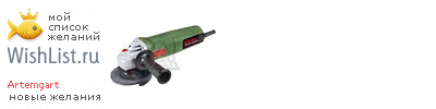 My Wishlist - artemgart