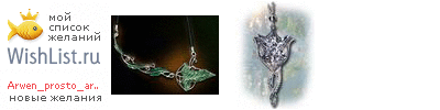 My Wishlist - arwen_prosto_arwen