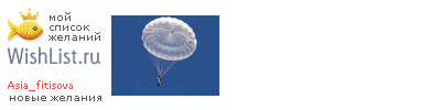 My Wishlist - asia_fitisova