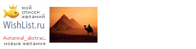My Wishlist - autumnal_abstraction