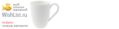 My Wishlist - avdienko