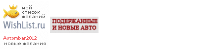 My Wishlist - avtomixer2012