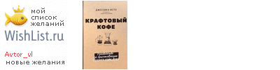 My Wishlist - avtor_vl
