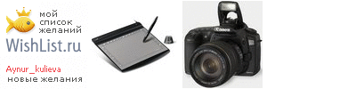 My Wishlist - aynur_kulieva