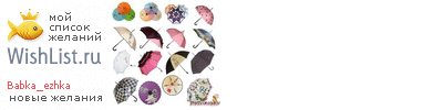 My Wishlist - babka_ezhka
