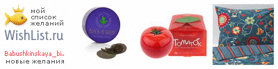 My Wishlist - babushkinskaya_bina