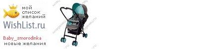 My Wishlist - baby_smorodinka