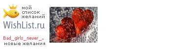 My Wishlist - bad_girls_never_die