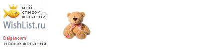 My Wishlist - baiganovm