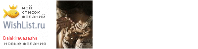 My Wishlist - balakirevasasha