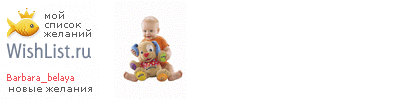 My Wishlist - barbara_belaya
