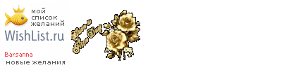 My Wishlist - barsanna