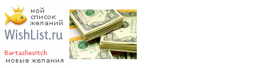 My Wishlist - bartashevitch