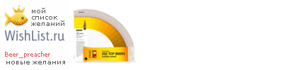 My Wishlist - beer_preacher