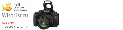 My Wishlist - belka215