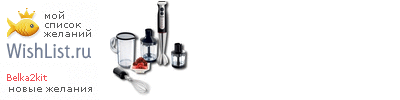 My Wishlist - belka2kit