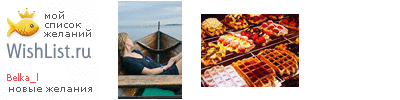 My Wishlist - belka_l