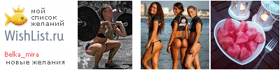 My Wishlist - belka_mira