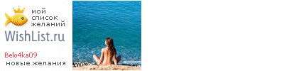 My Wishlist - belo4ka09