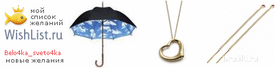 My Wishlist - belo4ka_sveto4ka