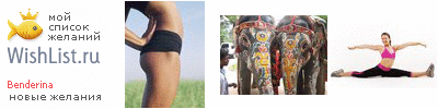 My Wishlist - benderina