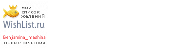 My Wishlist - benjamina_mashina